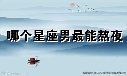 哪个星座男最能熬夜