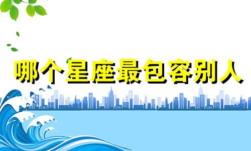 哪个星座最包容别人
