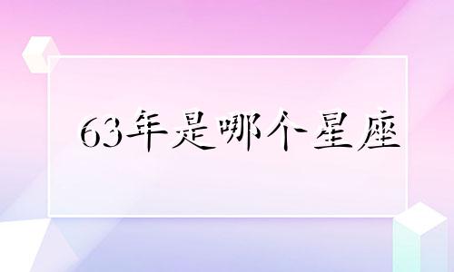 63年是哪个星座