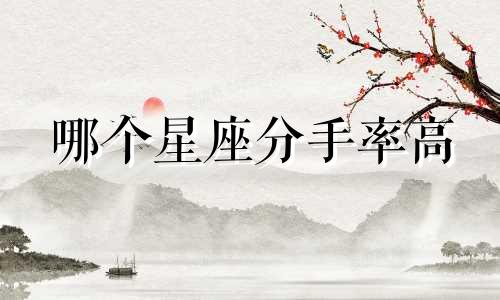 哪个星座分手率高