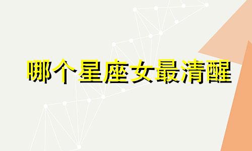 哪个星座女最清醒