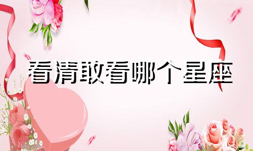 看清敢看哪个星座