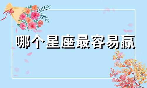 哪个星座最容易赢
