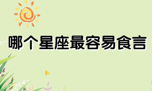 哪个星座最容易食言