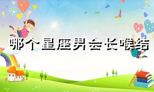 哪个星座男会长喉结