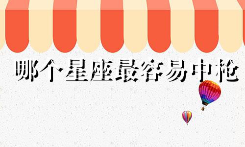 哪个星座最容易中枪