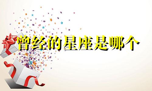 曾经的星座是哪个