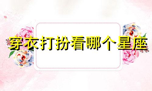穿衣打扮看哪个星座