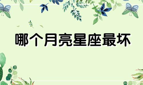 哪个月亮星座最坏