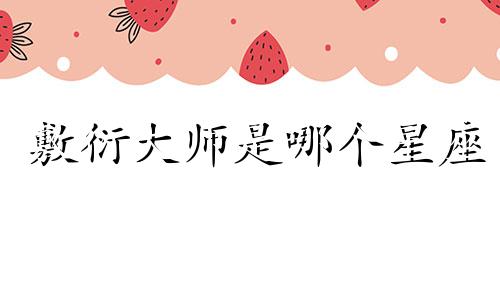 敷衍大师是哪个星座