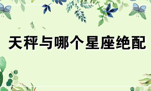 天秤与哪个星座绝配