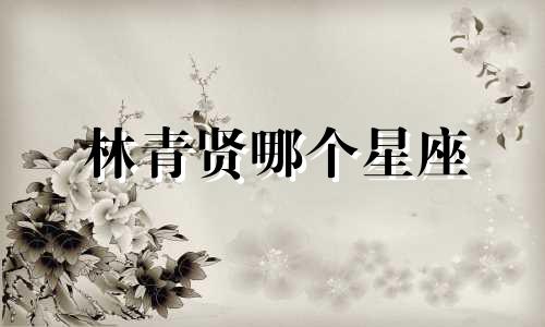 林青贤哪个星座