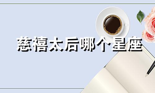 慈禧太后哪个星座