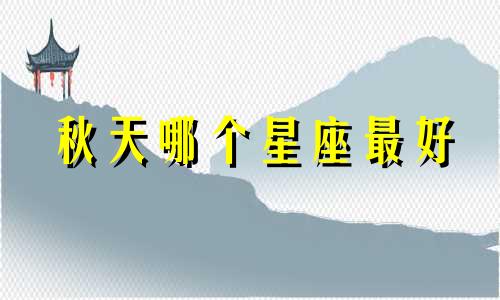 秋天哪个星座最好