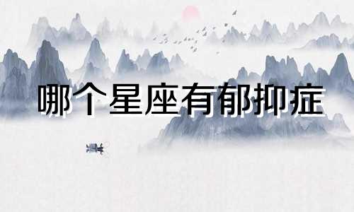 哪个星座有郁抑症
