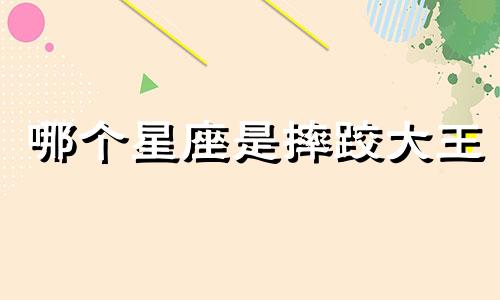 哪个星座是摔跤大王