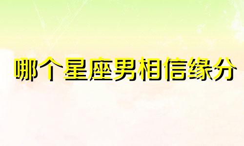 哪个星座男相信缘分