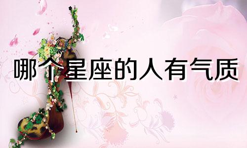 哪个星座的人有气质