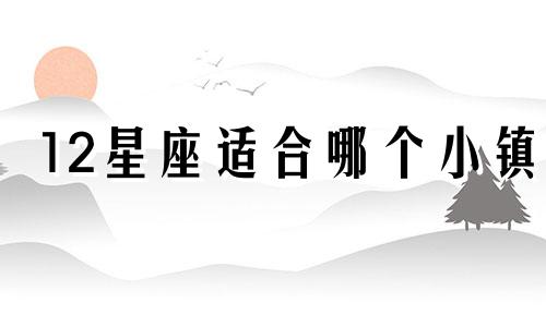 12星座适合哪个小镇