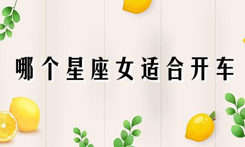 哪个星座女适合开车