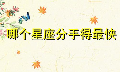 哪个星座分手得最快