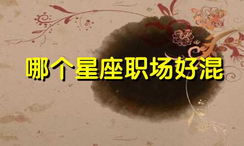 哪个星座职场好混