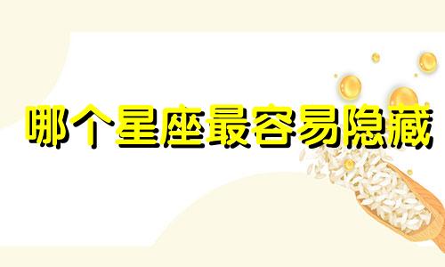 哪个星座最容易隐藏