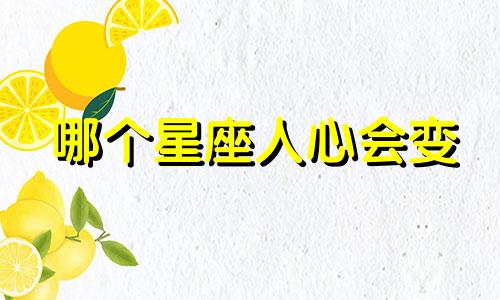 哪个星座人心会变