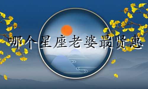 哪个星座老婆最贤惠