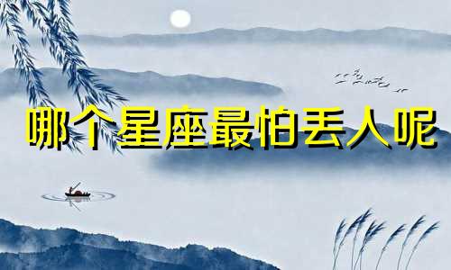 哪个星座最怕丢人呢