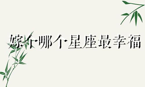 嫁个哪个星座最幸福