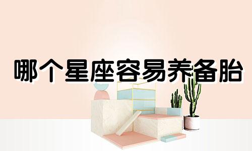 哪个星座容易养备胎