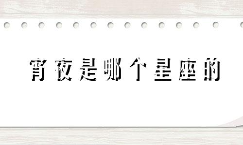 宵夜是哪个星座的