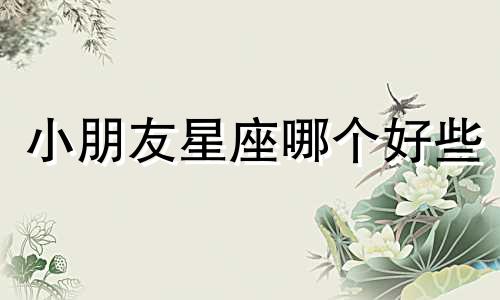 小朋友星座哪个好些