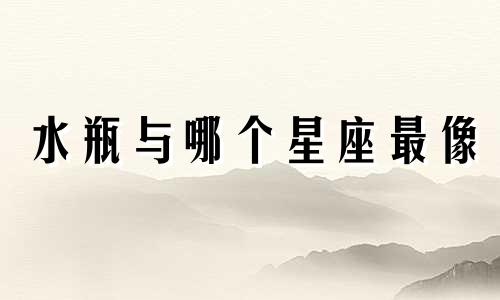水瓶与哪个星座最像