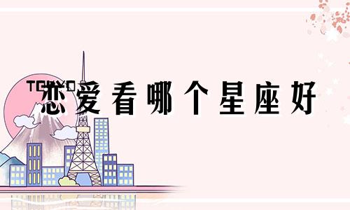 恋爱看哪个星座好