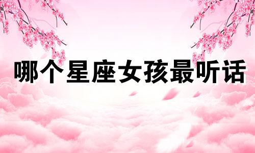 哪个星座女孩最听话