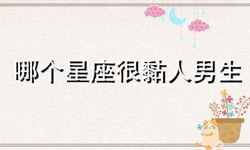 哪个星座很黏人男生