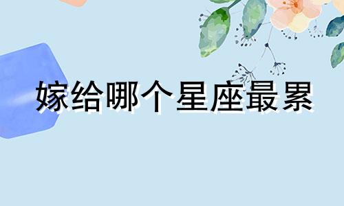 嫁给哪个星座最累
