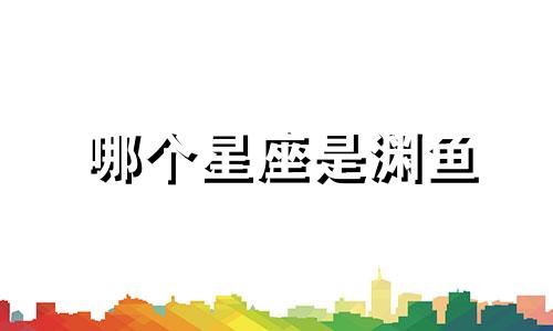 哪个星座是渊鱼
