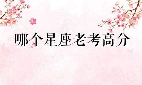 哪个星座老考高分