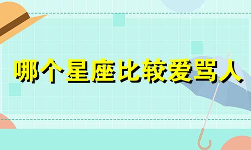 哪个星座比较爱骂人