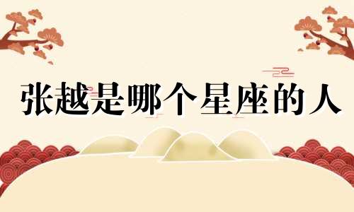 张越是哪个星座的人