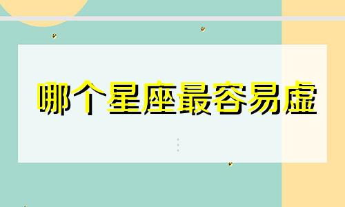 哪个星座最容易虚