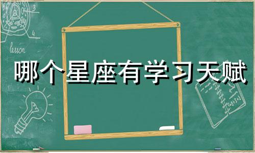 哪个星座有学习天赋