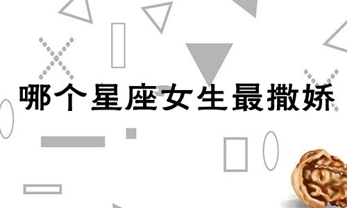 哪个星座女生最撒娇