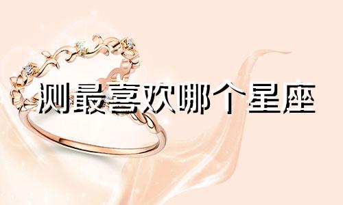 测最喜欢哪个星座