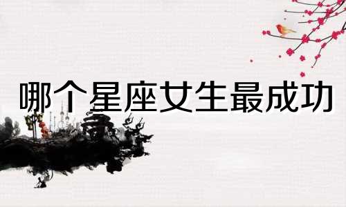 哪个星座女生最成功