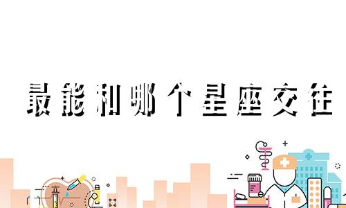 最能和哪个星座交往