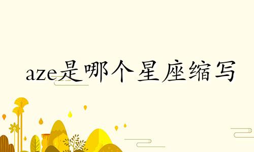 aze是哪个星座缩写